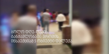 კადრები რესტორნებიდან, სადაც გასართობი ღონისძიებები იმართებოდა- ბოლო 24 საათში შრომის ინსპექციამ 5 ობიექტი დალუქა