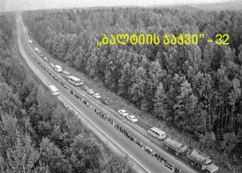 „ბალტიის ჯაჭვი” 32  – ნახეთ უნიკალური ვიდეო კადრები