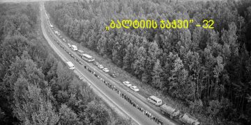 „ბალტიის ჯაჭვი” 32  – ნახეთ უნიკალური ვიდეო კადრები