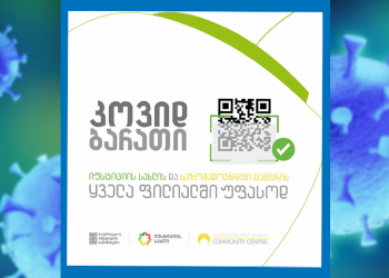 დღეიდან იუსტიციის სახლებსა და საზოგადოებრივ ცენტრებში ​ კოვიდბარათები უფასოდ გაიცემა