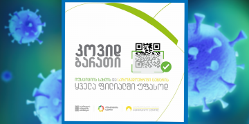დღეიდან იუსტიციის სახლებსა და საზოგადოებრივ ცენტრებში ​ კოვიდბარათები უფასოდ გაიცემა
