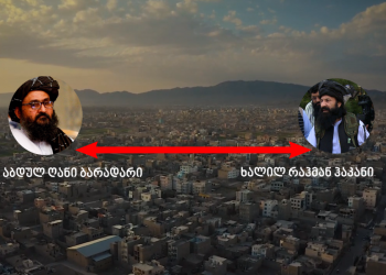 კონფლიქტი თალიბთა ლიდერებს შორის – ვინ ვერ გაიყო გამარჯვება