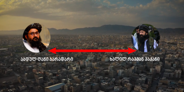 კონფლიქტი თალიბთა ლიდერებს შორის – ვინ ვერ გაიყო გამარჯვება