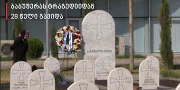 ბაბუშერას ტრაგედიიდან 28 წელი გავიდა
