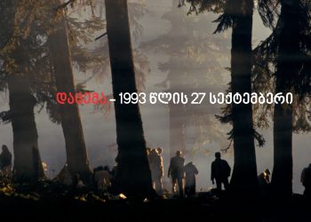დაცემა – 1993 წლის 27 სექტემბერი