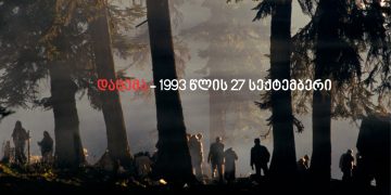დაცემა – 1993 წლის 27 სექტემბერი