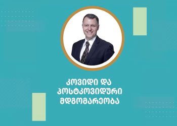 ხვალ რა იქნება არავინ არ იცის – გიორგი ფხაკაძე კოვიდის ურთულეს შედეგებზე