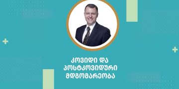 ხვალ რა იქნება არავინ არ იცის – გიორგი ფხაკაძე კოვიდის ურთულეს შედეგებზე