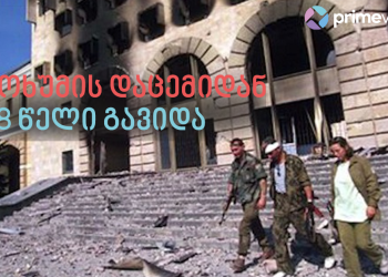 28 წელი სოხუმის დაცემიდან