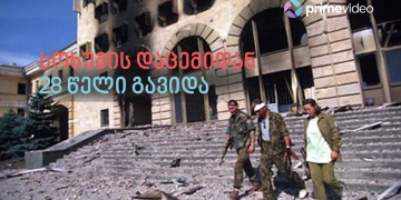 28 წელი სოხუმის დაცემიდან