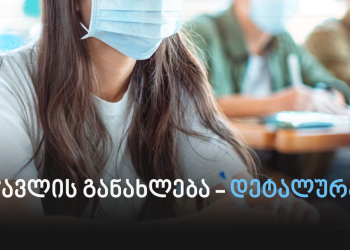 პირბადე სავალდებულოა – რა პირობებით განახლდება სწავლა საკლასო ოთახებსა და აუდიტორიებში