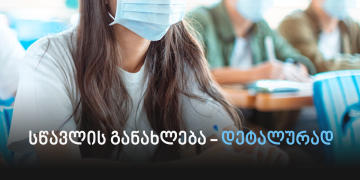 პირბადე სავალდებულოა – რა პირობებით განახლდება სწავლა საკლასო ოთახებსა და აუდიტორიებში