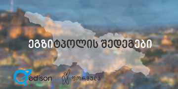 Edison Research-ის ეგზიტპოლები (18:00საათის მონაცემები) ცნობილია – ნახეთ შედეგები