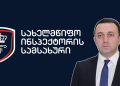პირველი მარტიდან სახელმწიფო ინსპექტორის სამსახურის ნაცვლად იქმნება 2 ახალი უწყება – პრემიერი