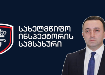 პირველი მარტიდან სახელმწიფო ინსპექტორის სამსახურის ნაცვლად იქმნება 2 ახალი უწყება – პრემიერი