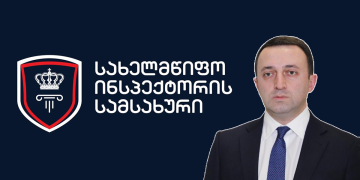 პირველი მარტიდან სახელმწიფო ინსპექტორის სამსახურის ნაცვლად იქმნება 2 ახალი უწყება – პრემიერი