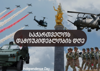 26 მაისი – საქართველოს დამოუკიდებლობის დღე
