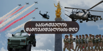 26 მაისი – საქართველოს დამოუკიდებლობის დღე
