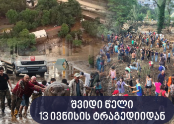 13 ივნისის ტრაგედიიდან 7 წელი გავიდა