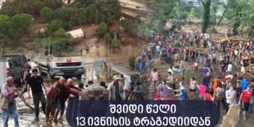 13 ივნისის ტრაგედიიდან 7 წელი გავიდა